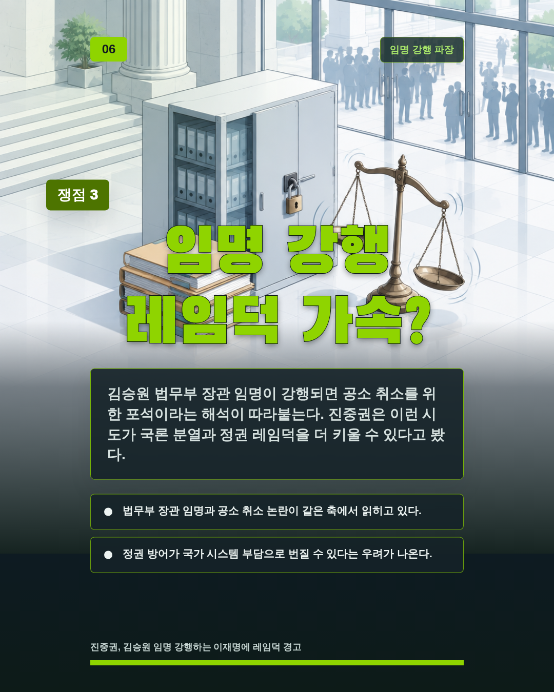 임명 강행 레임덕 가속?