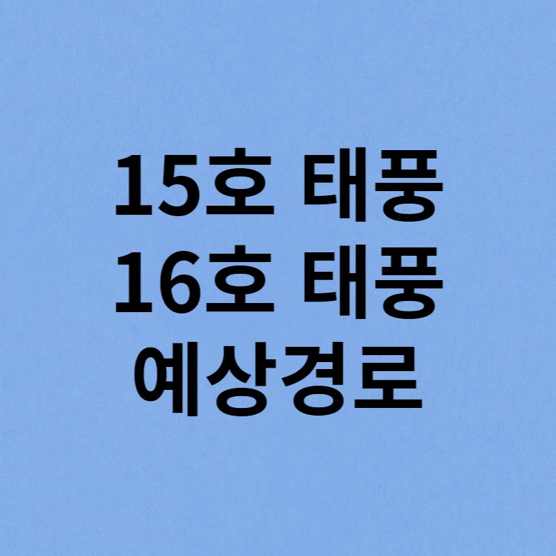태풍15호태풍16호예상경로 썸네일