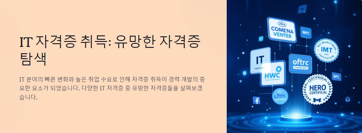 IT 자격증 취득, 어떤 자격증이 유망할까?
