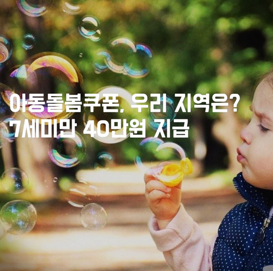 아동돌봄쿠폰