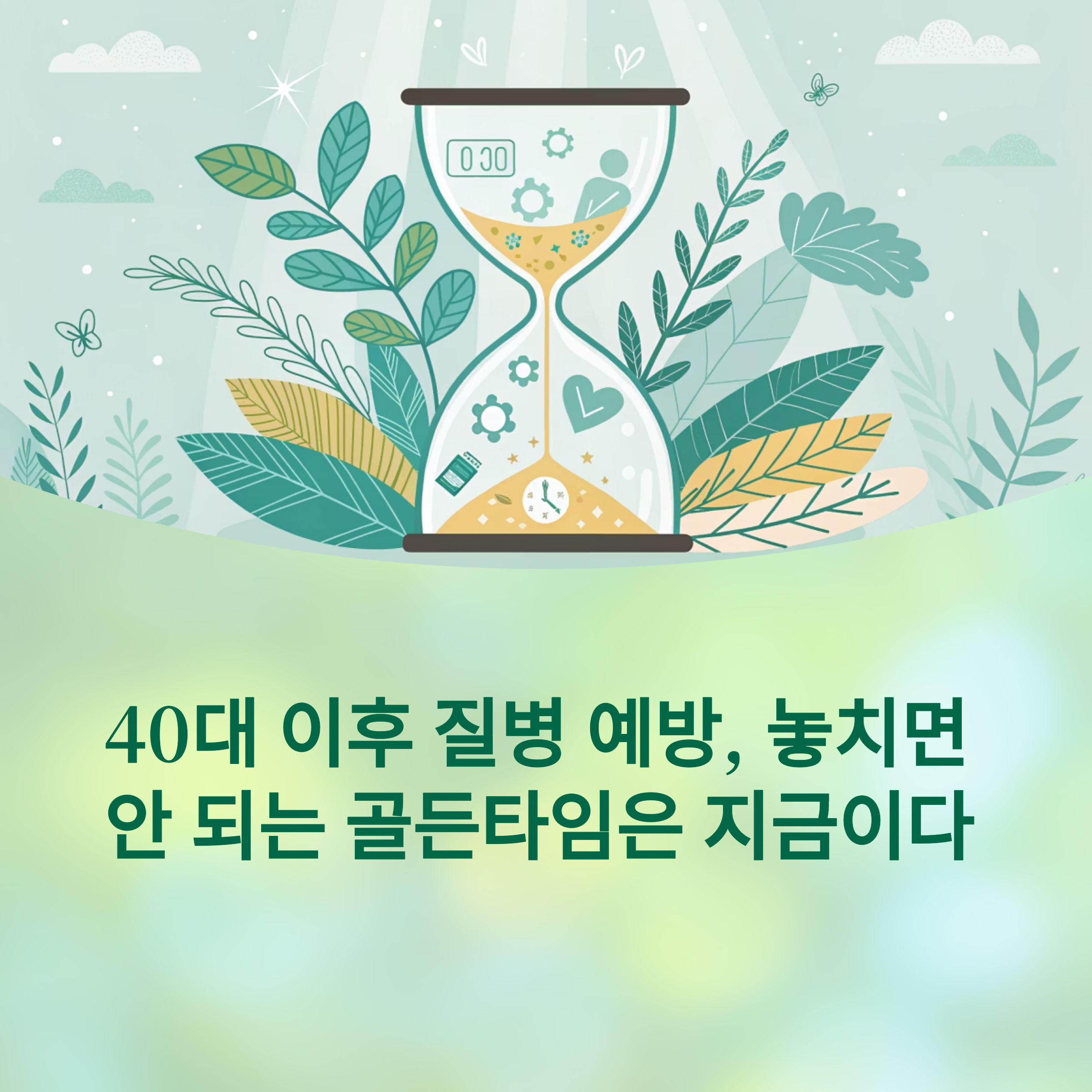 40대 이후 질병 예방에 대한 이미지