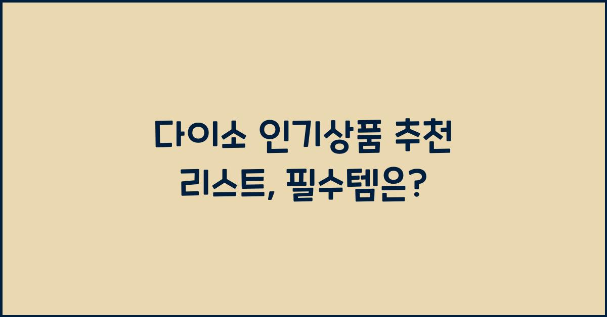 다이소 인기상품