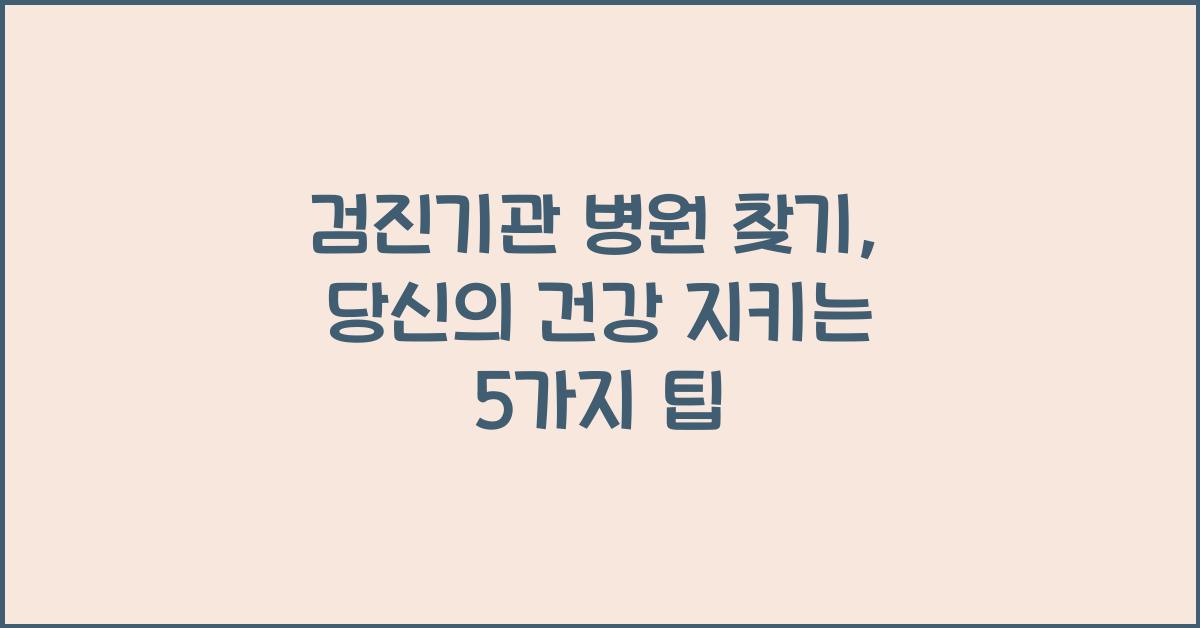 검진기관 병원 찾기
