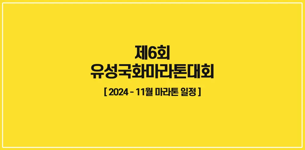 제6회-유성국화마라톤대회-썸네일