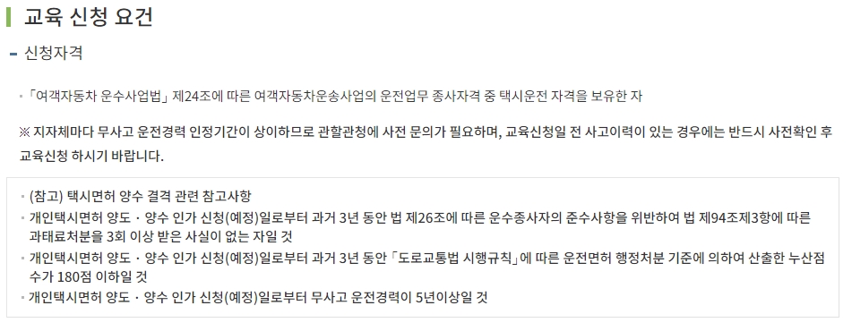 운전업무 종사자격 등 교육 신청 요건 안내