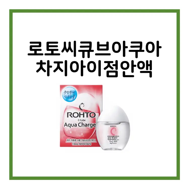 로토씨큐브아쿠아차지아이점안액-이미지