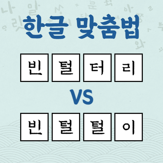 빈털터리 빈털털이