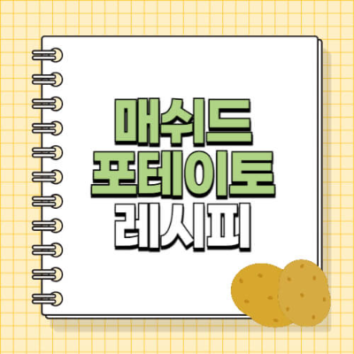 매쉬드 포테이토
매쉬드 포테이토 만들기
매쉬드 포테이토 레시피
스테이크집 매쉬드 포테이토
매쉬드 포테이토 생크림 없이
부드러운 감자요리
감자요리 추천
스테이크 사이드 메뉴
감자 으깨기 요리
매쉬포테이토 오븐 없이
매쉬드 포테이토 에어프라이어
매쉬드 포테이토 보관법
매쉬드 포테이토 재사용
매쉬드 포테이토 재가열
감자 보관과 활용
스테이크 감자 곁들임
mashed potato recipe
매쉬드포테이토 만들기 간단하게
감자 사이드디쉬
집에서 매쉬드 포테이토