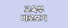 교육부 바로가기