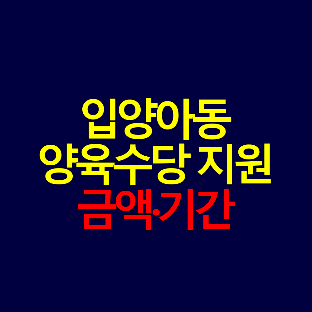 입양아동 양육수당 지원 기준｜금액&middot;기간&middot;신청방법 안내