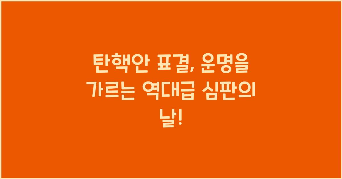 탄핵안 표결