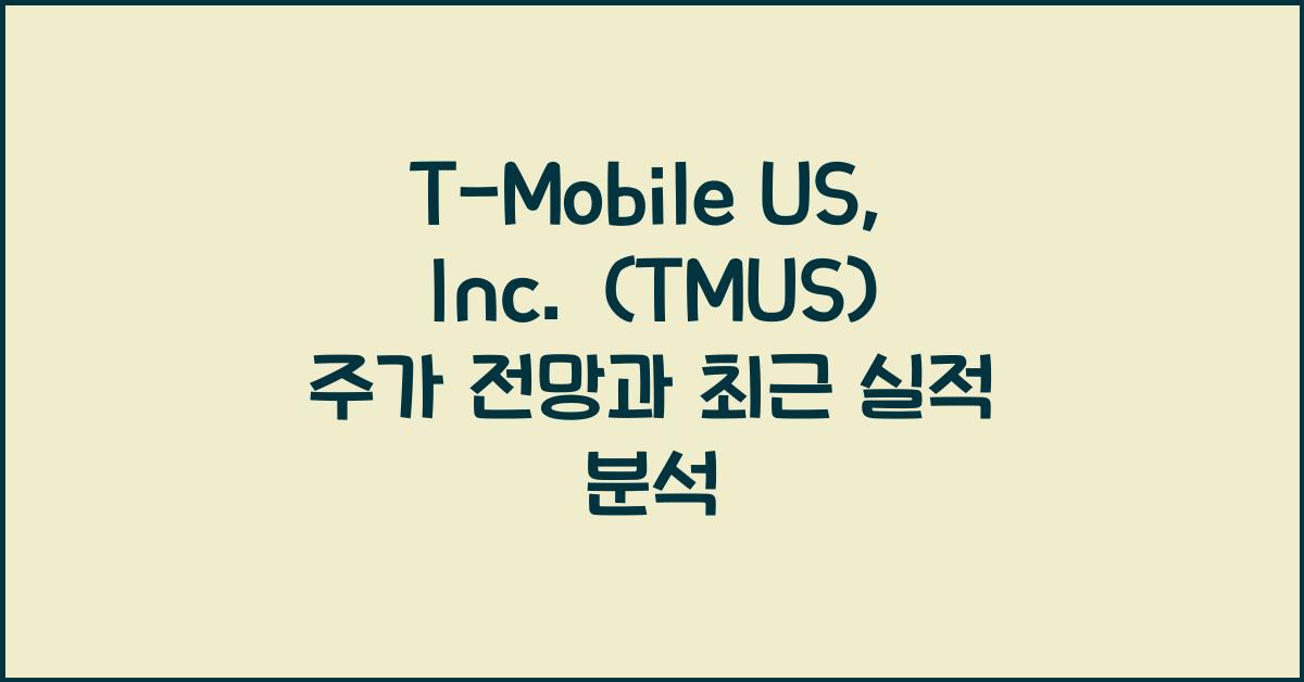 T-Mobile US, Inc. (TMUS) 주가