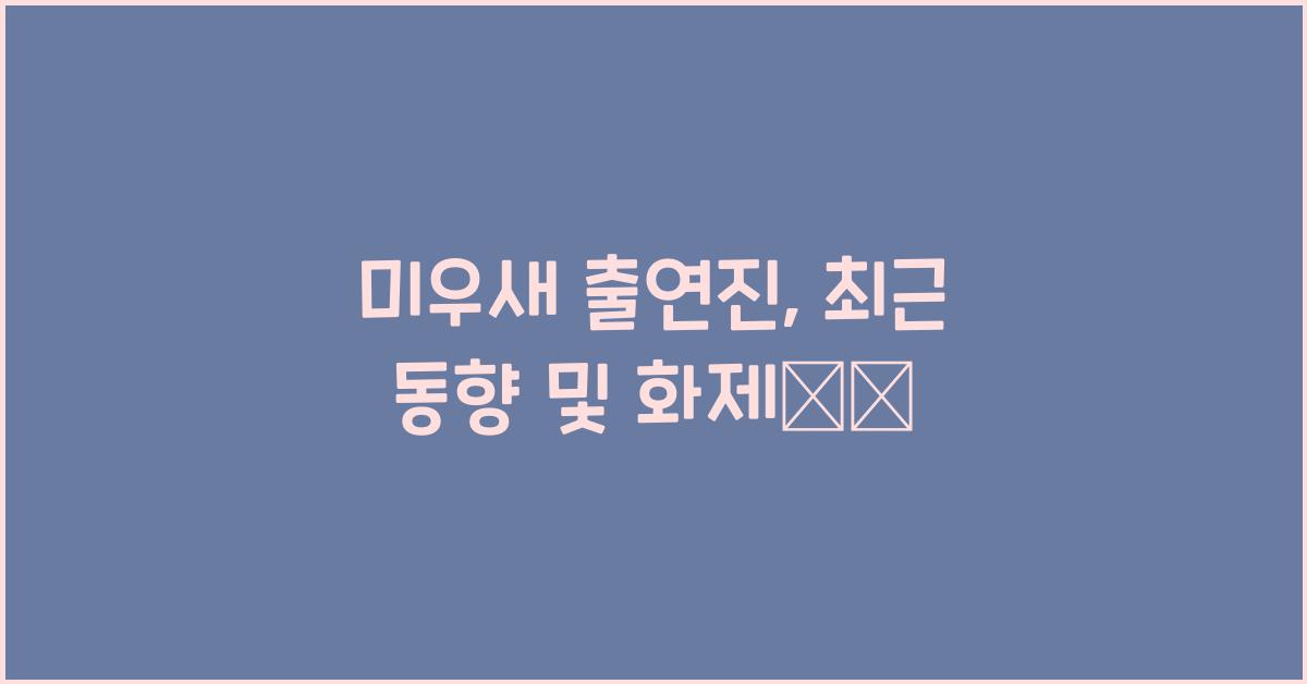 미우새 출연진