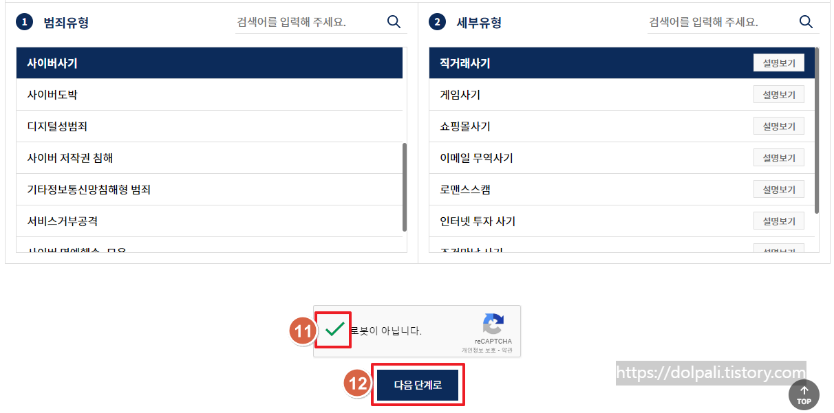 사이버범죄 신고시스템-유형선택(완료)
