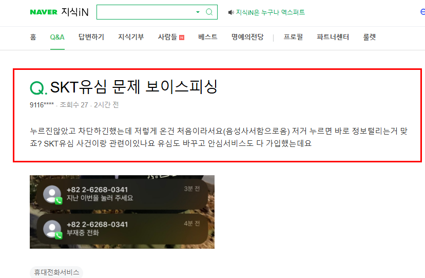 skt 유심 문제 보이스피싱