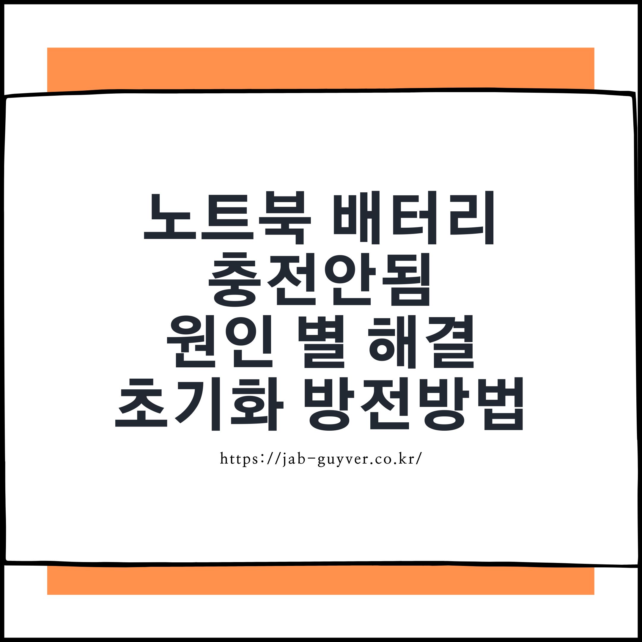 노트북 배터리 충전안됨 증상과 원인별 해결방법 대표 이미지