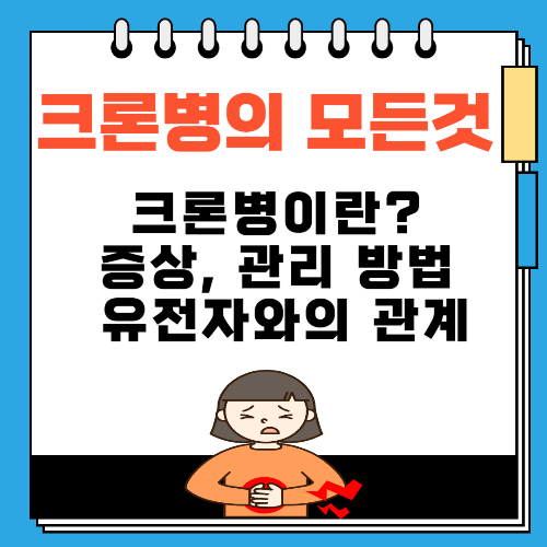 크론병의 모든것 크론병이란 증상, 관리 방법 및 유전자와의 관계