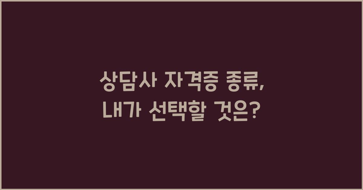 상담사 자격증 종류