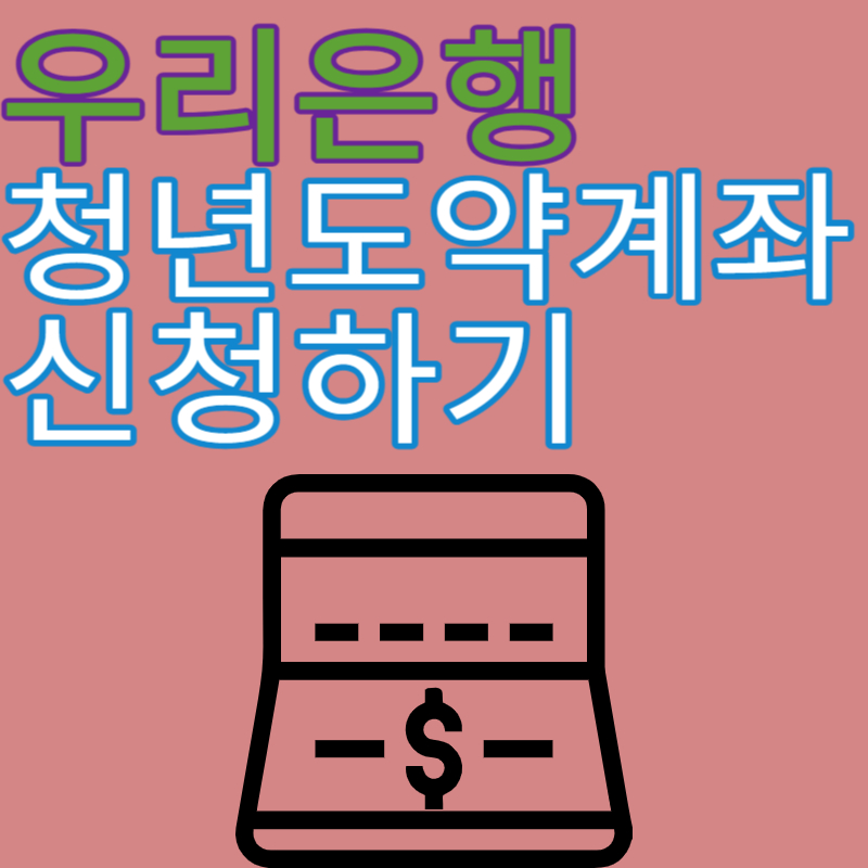 우리은행 청년도약계좌 신청하기
