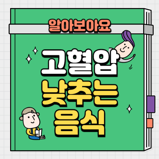 고혈압-낮추는-음식