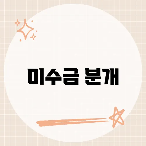 미수금 분개, 회계 초보도 이해할 수 있는 처리 방법은?