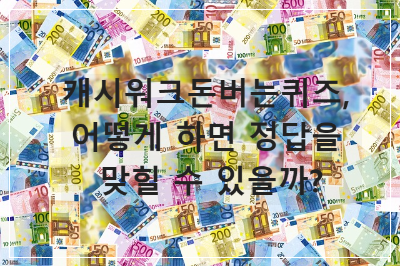 캐시워크돈버는퀴즈 정답