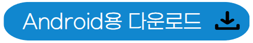 줌-안드로이드용-다운로드