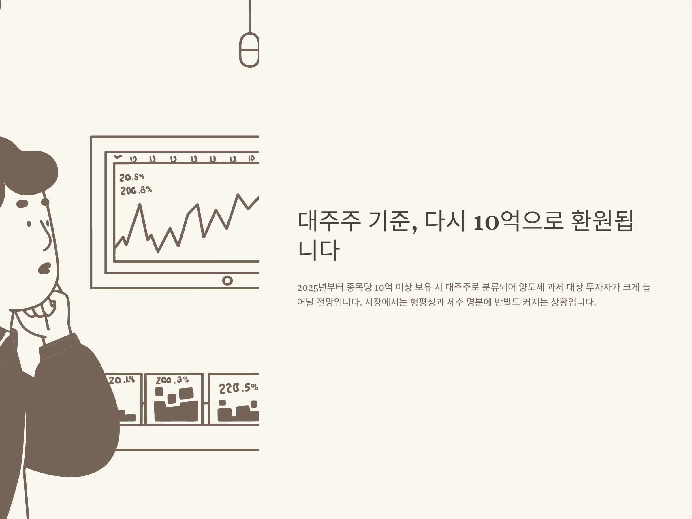 대주주 기준 10억 환원 정리|주식 양도세 대주주 기준, 50억→10억 변화와 절세 전략까지