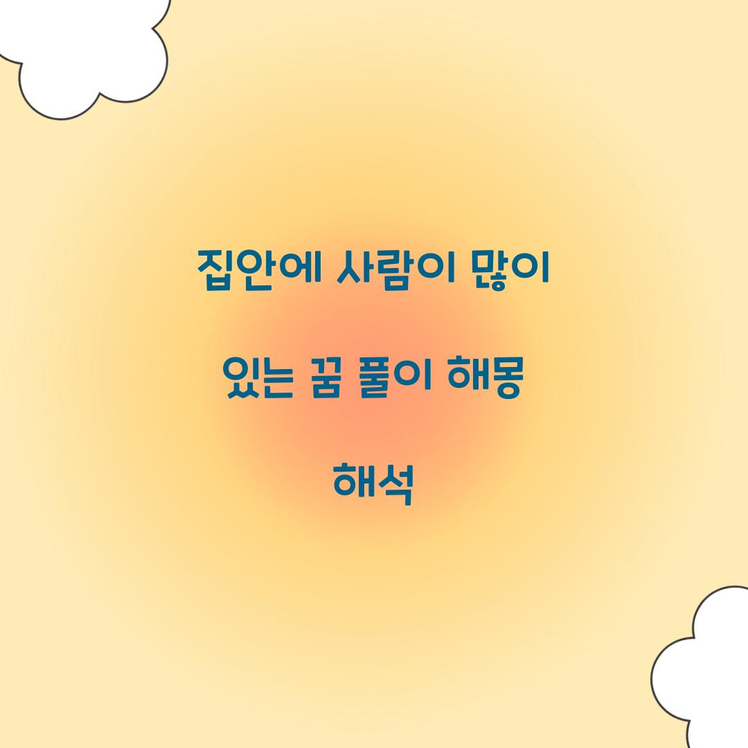집안에 사람이 많이 있는 꿈 풀이 해몽 해석