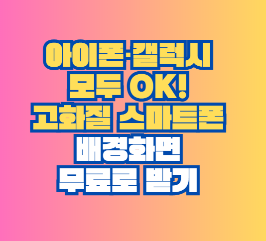 스마트폰 배경화면 무료