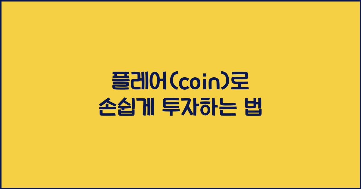 플레어(coin)