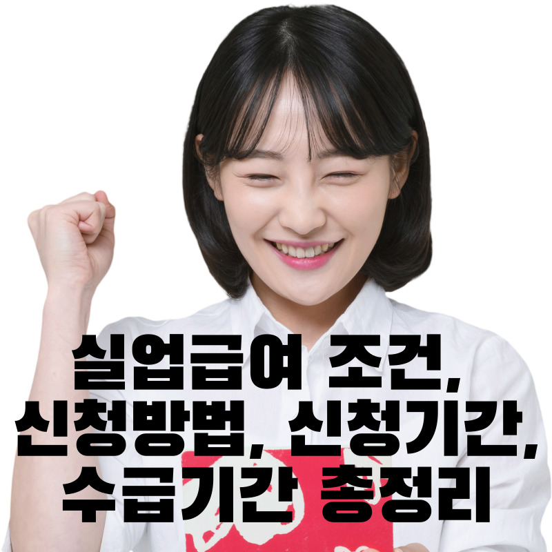 실업급여 조건, 신청방법, 신청기간, 수급기간 총정리