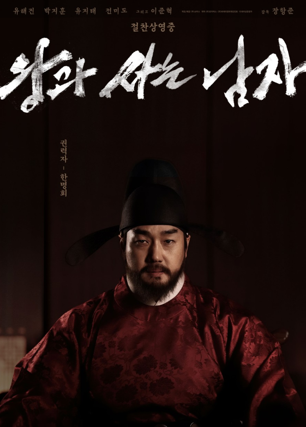 영화 왕과 사는 남자 – 권력자 한명회 역의 유지태 캐릭터 포스터