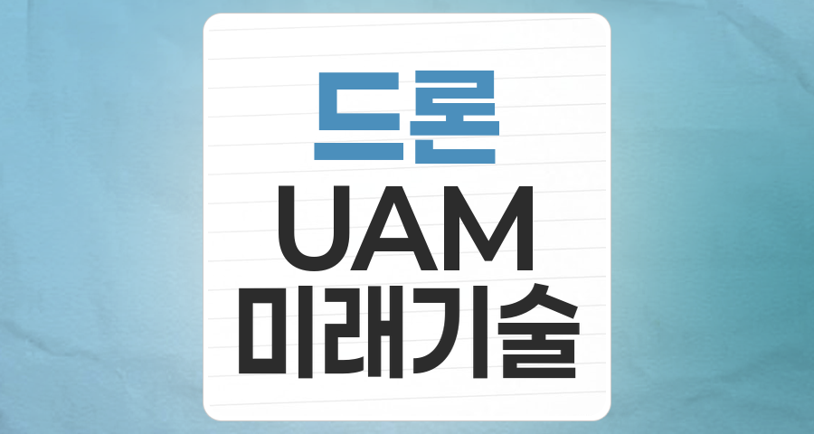 하늘을 나는 혁신, '드론' 테마주 투자 핵심 분석