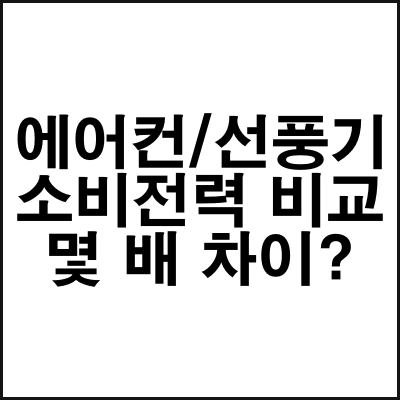 에어컨_선풍기_소비전력비교