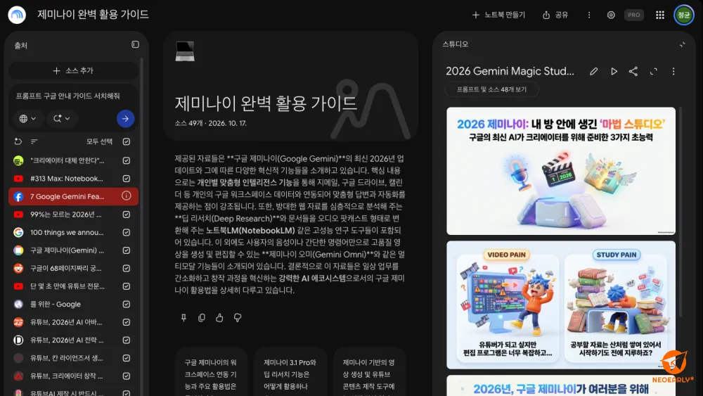 제미나이 노트북으로 이것저것 소스를 리서치해서 넣으면 뚝딱 문서도 만들어주고요.