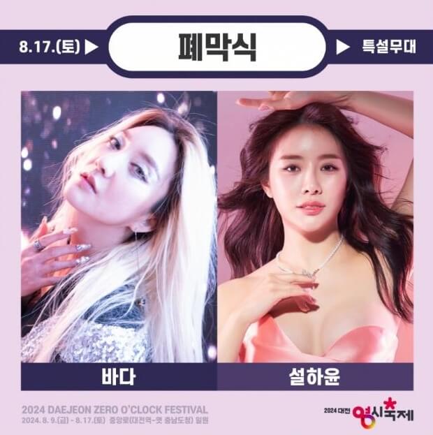 2024 대전 0시 축제 라인업 가수 소개