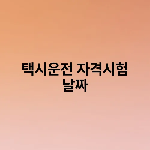택시운전 자격시험 날짜