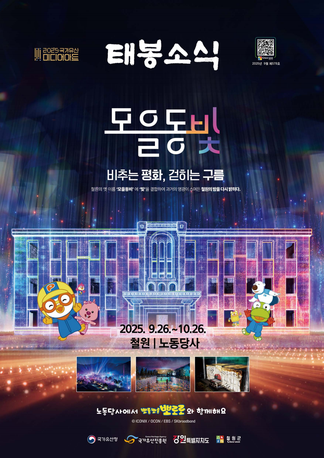 2025 모을동빛, 뽀로로와 함께 돌아오다｜작년 축제와 무엇이 달라질까?