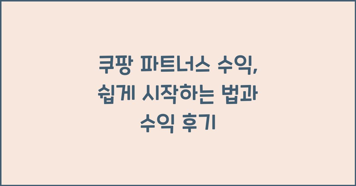 쿠팡 파트너스 수익