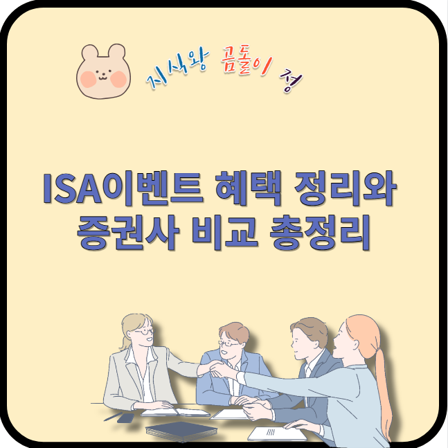 isa 이벤트 혜택 정리와 증권사 비교 총정리