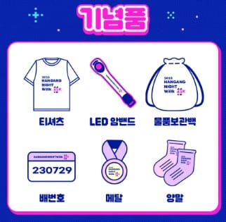 한강나이트워크-기념품-티셔츠-암밴드-배번호-메달