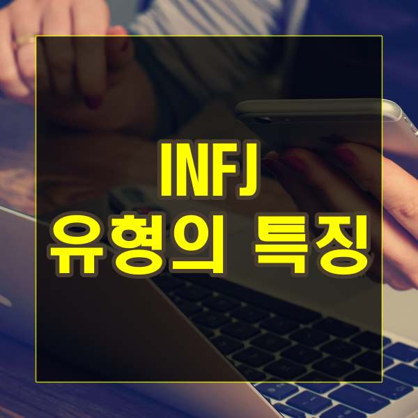 INFJ 유형의 특징