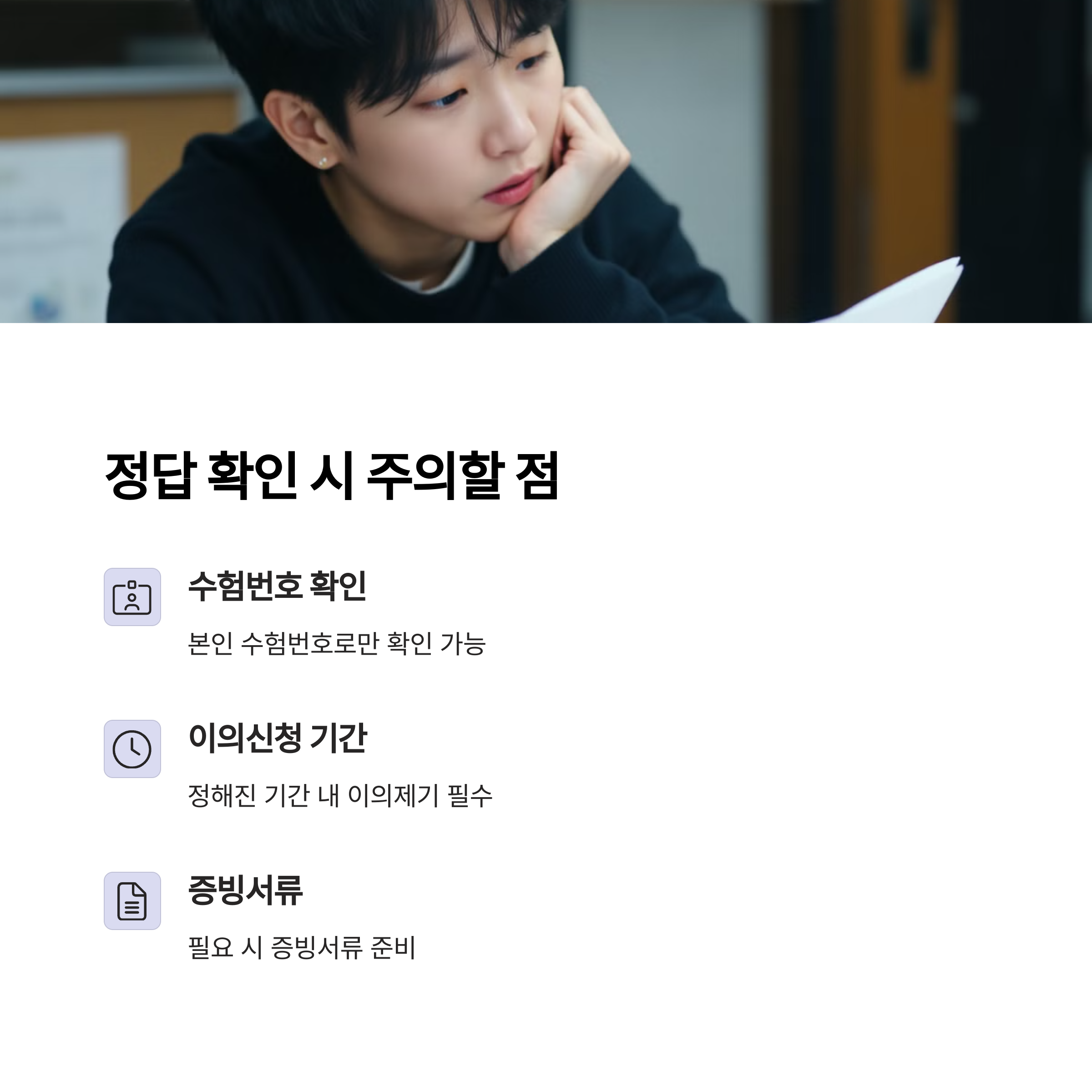 정답 확인 시 유의사항