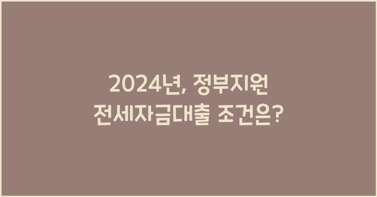 정부지원 전세자금대출 조건