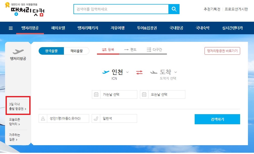 땡처리닷컴 항공권