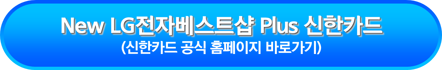 New LG전자베스트샵 Plus 신한카드