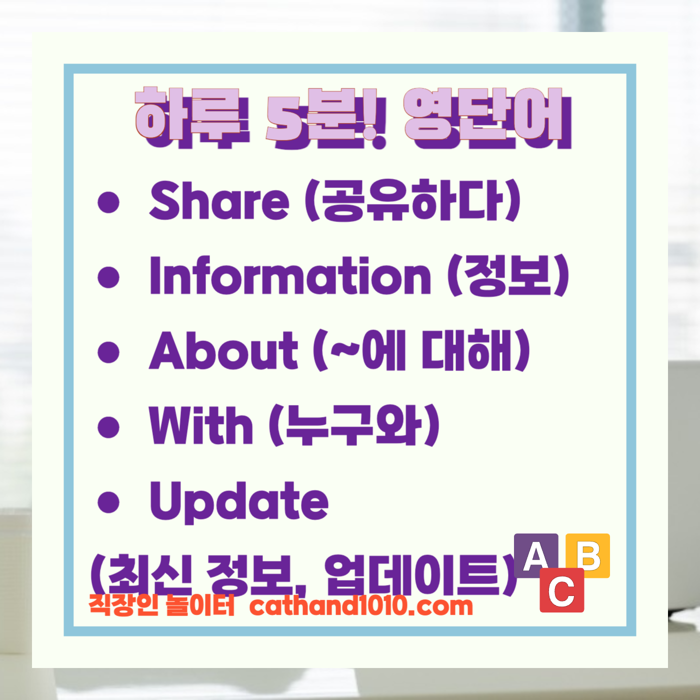 비즈니스영어 정보 공유 및 알림