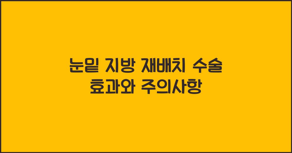 눈밑 지방 재배치 수술