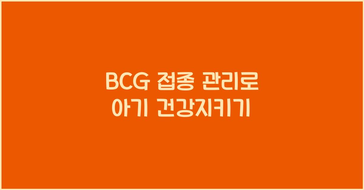 BCG 접종 관리